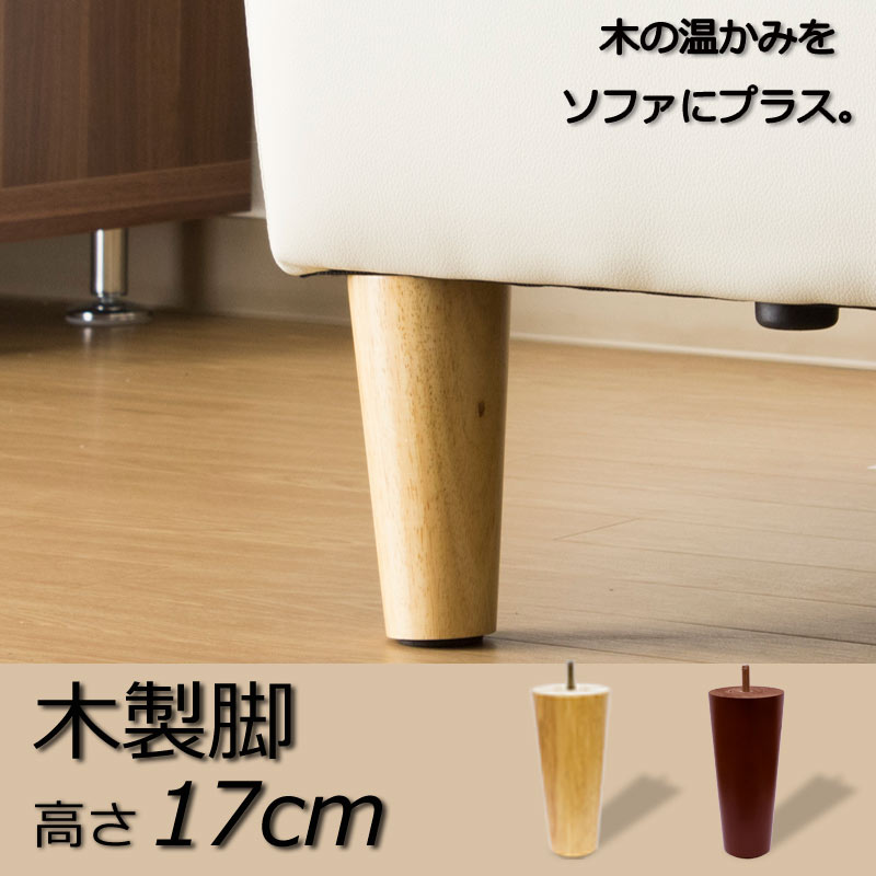 ソファ用木製脚 17cm ４本セット/[商品番号:ashi-fj17] | 家具卸.com 